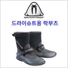 (워터프루프 B5 마린부츠)드라이슈트 신발 락부츠