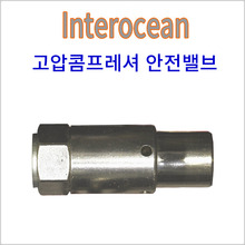 인터오션 세이프티 밸브(150~250 BAR)