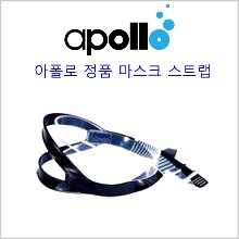(아폴로 마스크 스트랩)일본 정품 아폴로 물안경 끈 스트랩