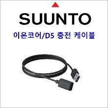 (순토 이온코어/ D5 충전 케이블)스쿠버 SUUNTO USB연결 키트