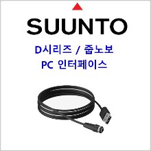 순토  PC 인터페이스 (D시리즈 / 줍노보)용