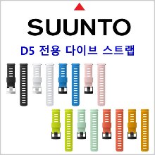 순토 D5 전용 다이브1 실리콘 스트랩