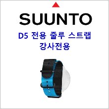 순토 D5 전용 다이브2 텍스타일 줄루 스트랩-강사용 블루