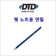 (디티디 수중 메모용 연필)웻노트 연필