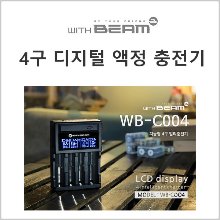 문의 (위드빔 디지털액정 4구 충전기)리튬이온 18650 / 26650 겸용