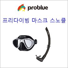 (프로블루 프리 세트-블랙)스쿠버 스노클링 프리다이빙 세트 장비