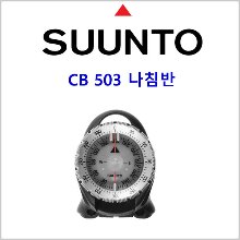 순토 SK-8 STD (CB-503 나침반)